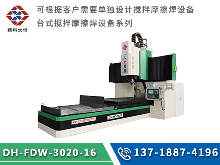 中型搅拌摩擦焊设备DH-FSW-3020-16